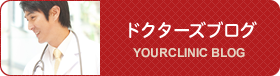 ドクターズブログ