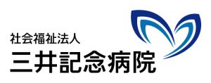 三井記念病院