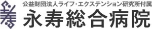 永寿総合病院