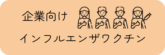 企業インフル