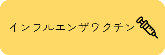 一般インフル