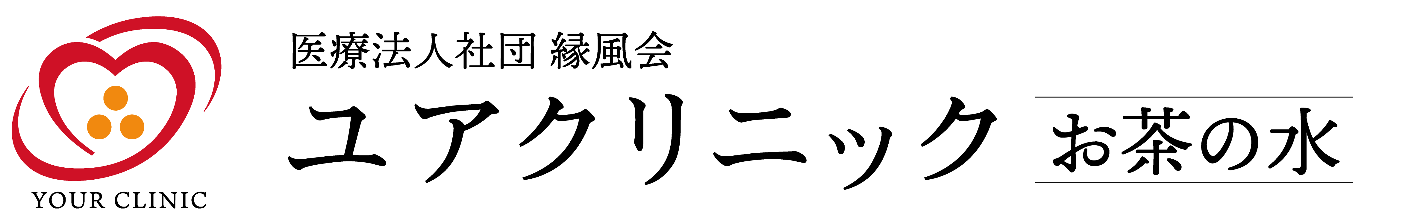 ユアクリニックお茶の水