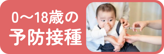 子どもの予防接種