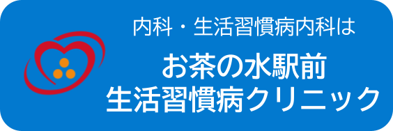 お茶の水駅前生活習慣病クリニック
