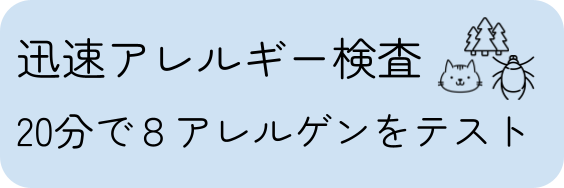 迅速アレルギー検査